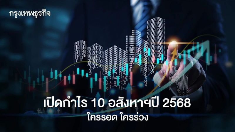 เปิดกำไร10อสังหาฯปี2568 ใครรอดใครร่วง ตัวเลขบอกคำตอบ
