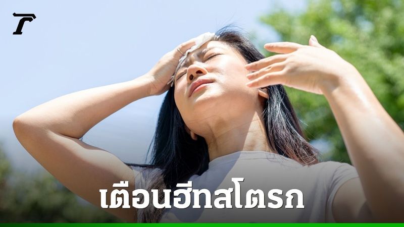 เตือนคนกรุง ”อากาศร้อนมาก” ระวัง ”ฮีทสโตรก” อุณหภูมิกรุงเทพฯ สูงสุด 38 องศาฯ