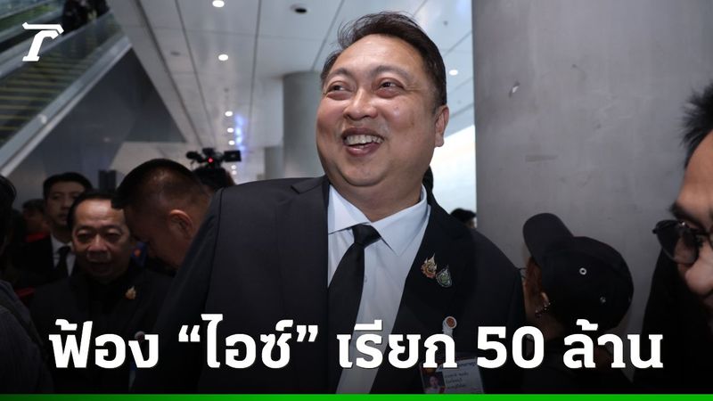 “สุชาติ” ส่งทนายฟ้อง “ไอซ์ รักชนก” เรียกค่าเสียหาย 50 ล้าน ดอกเบี้ยร้อยละ 5 ต่อปี