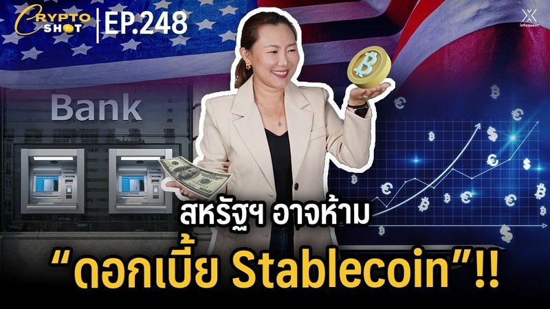 สหรัฐฯ อาจห้าม “ดอกเบี้ย Stablecoin”!! | CRYPTOSHOT EP.248