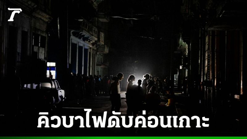 คิวบาไฟฟ้าดับครั้งใหญ่ค่อนเกาะ เผชิญแรงกดดันสหรัฐฯ ตัดช่องทางน้ำมัน