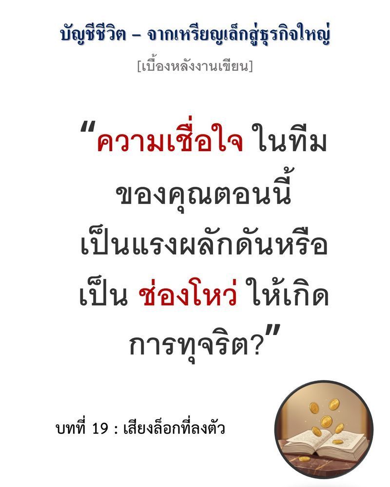 [มุมนิยายธุรกิจ] [เบื้องหลังงานเขียน — บทที่ 19: เสียงล็อกที่ลงตัว]
”ความไว้ใจที่ไร้ระบบ คือการหยิบยื่นโอกาสให้คนดีกลับกลายเป็นคนไม่ซื่อตรงโดยไม่ตั้งใจ”...
