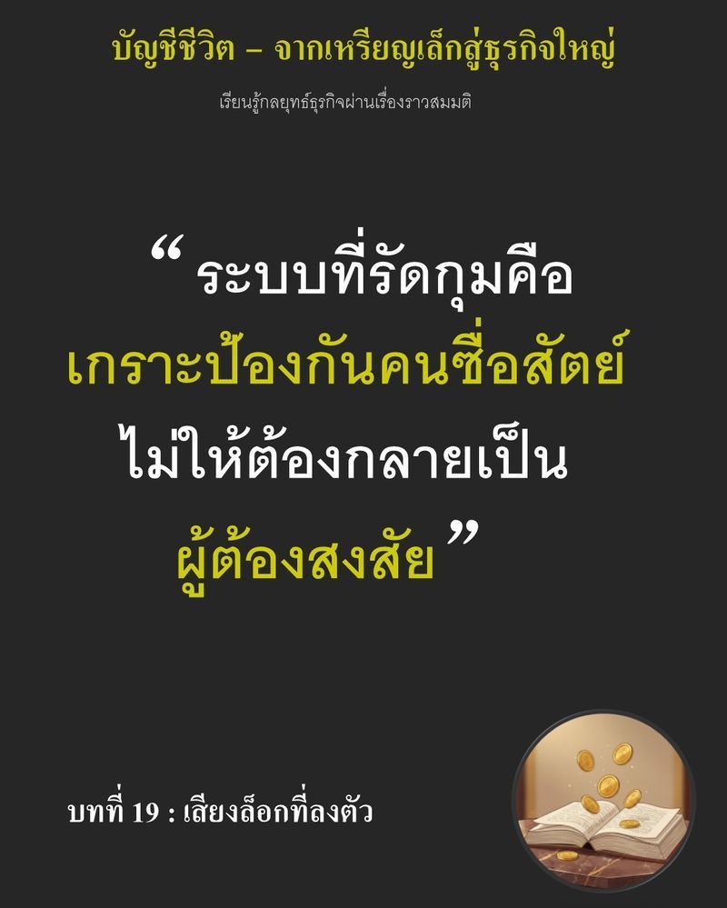 [มุมนิยายธุรกิจ] บทที่ 19 : เสียงล็อกที่ลงตัว — สูญเสียวัตถุดิบ 2% ทุกวันอาจดูเหมือนเรื่องเล็กน้อย...
แต่ถ้าปล่อยให้ความเกรงใจมาแทนที่ระบบตรวจสอบ กำไรทั้งปีอาจมลายหายไปในพริบตา หยุดการรั่วไหลก่อนที่ ”คนที่ซื่อตรง” ในท