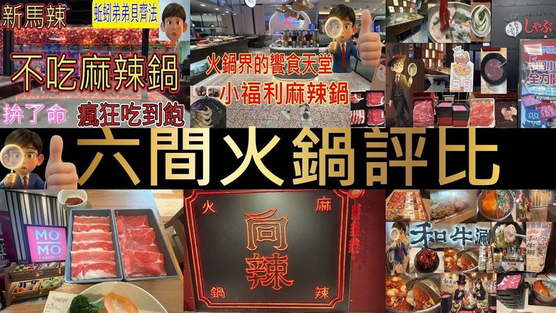 6大最熱門火鍋評比! 小福利、新馬辣、向辣、和牛涮、MOMO PARADISE 壽喜燒! 誰才是吃到飽界的真王者 Chewing Brother #火鍋 #新馬辣 #小福利 #饗食 #饗濱 #王品