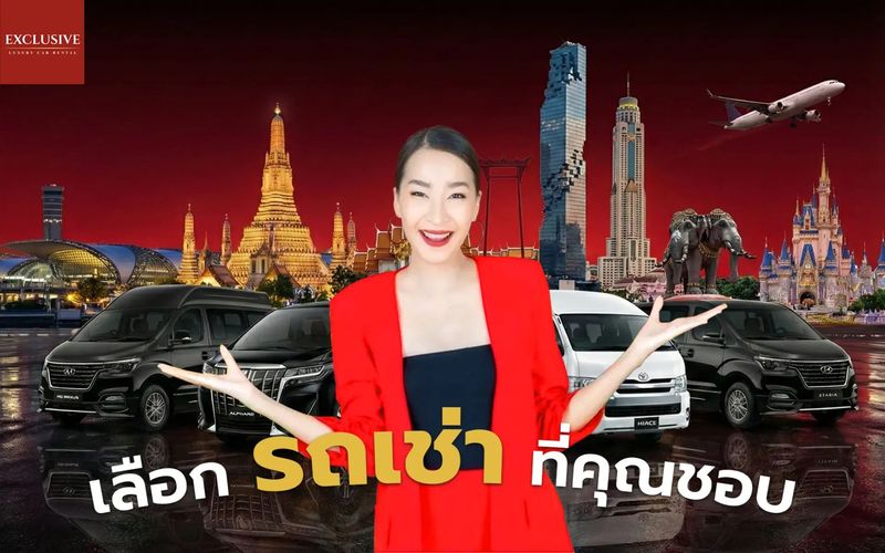 EXCLUSIVE car rental เช่ารถ กรุงเทพ ใกล้ฉัน ขับเอง ราคา 963 บาท