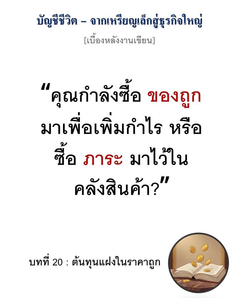 [มุมนิยายธุรกิจ] [เบื้องหลังงานเขียน — บทที่ 20: ต้นทุนแฝงในราคาถูก]
“ของถูกที่ต้องแลกด้วยความเสี่ยง คือหนี้สินที่ปลอมตัวมาในคราบกำไร”