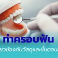 คลินิกทันตกรรมเฮย์สไมล์ อโศก [HeySmile Dental Clinic] จัดฟัน ขูดหินปูน อุดฟัน ถอนฟัน ฟันปลอม ฟันขาว วีเนียร์ รักษารากฟัน