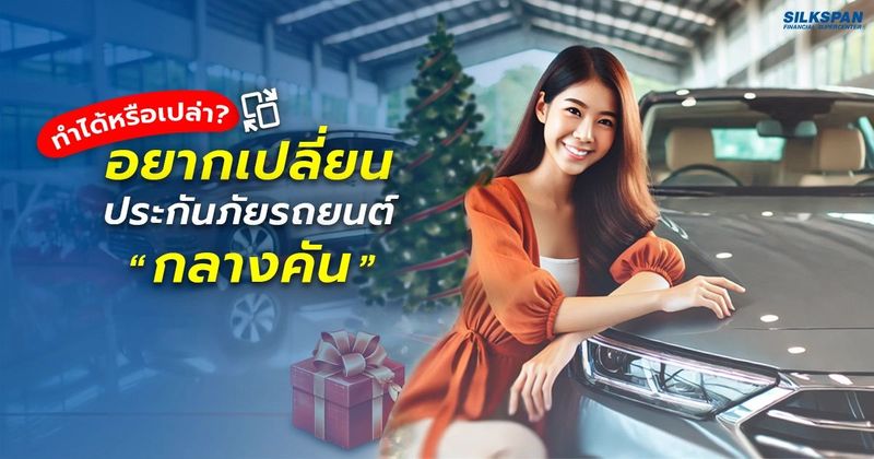 อยากเปลี่ยนประกันภัยรถกลางคันทำได้หรือไม่ ต้องเช็กอะไรบ้าง