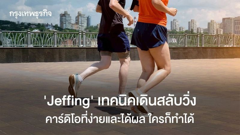 “Jeffing” เทคนิคเดินสลับวิ่ง คาร์ดิโอที่ง่ายและได้ผล ใครก็ทำได้