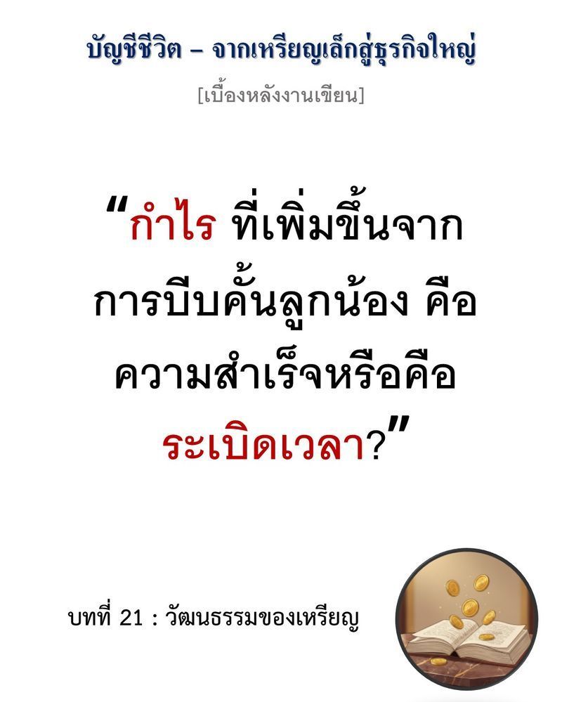 [มุมนิยายธุรกิจ] [เบื้องหลังงานเขียน — บทที่ 21: วัฒนธรรมของเหรียญ]
“วินัยทางการเงินที่ปราศจากวิสัยทัศน์ คือการค่อยๆ ทำลายตัวเองอย่างเป็นระบบ”