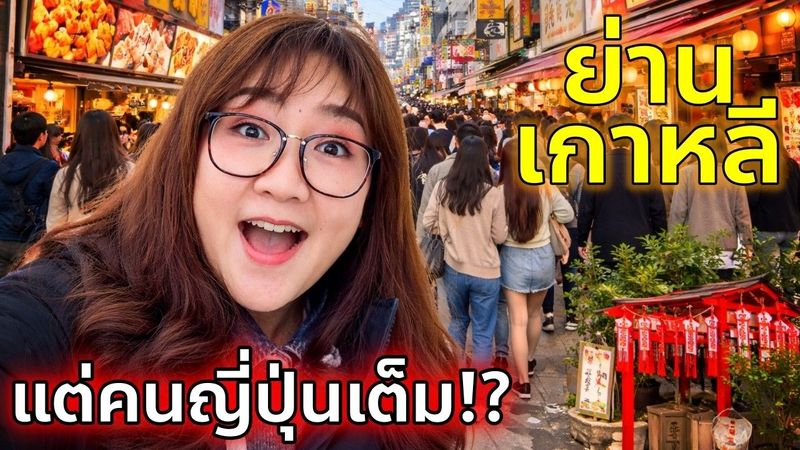 พาเดิน Shin-Okubo โคเรียทาวน์โตเกียว ทำไมวัยรุ่นญี่ปุ่นแห่เที่ยวที่นี่ มีศาลเจ้าขอลอตเตอรี่ด้วย