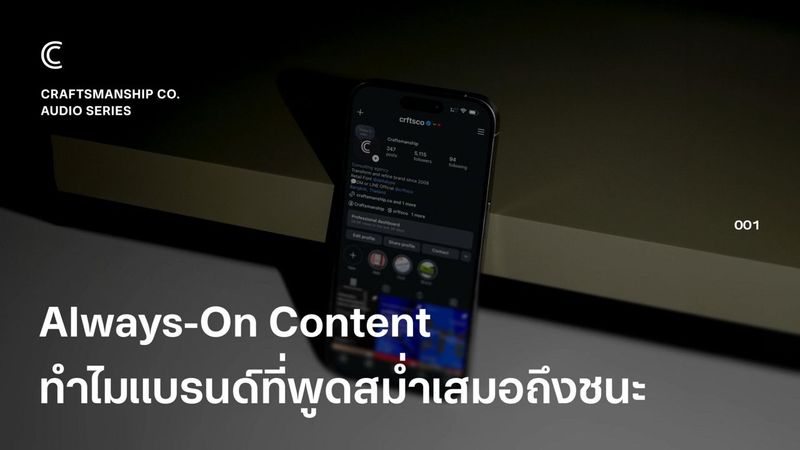 Always-On Content ทำไมแบรนด์ที่พูดสม่ำเสมอถึงชนะ
