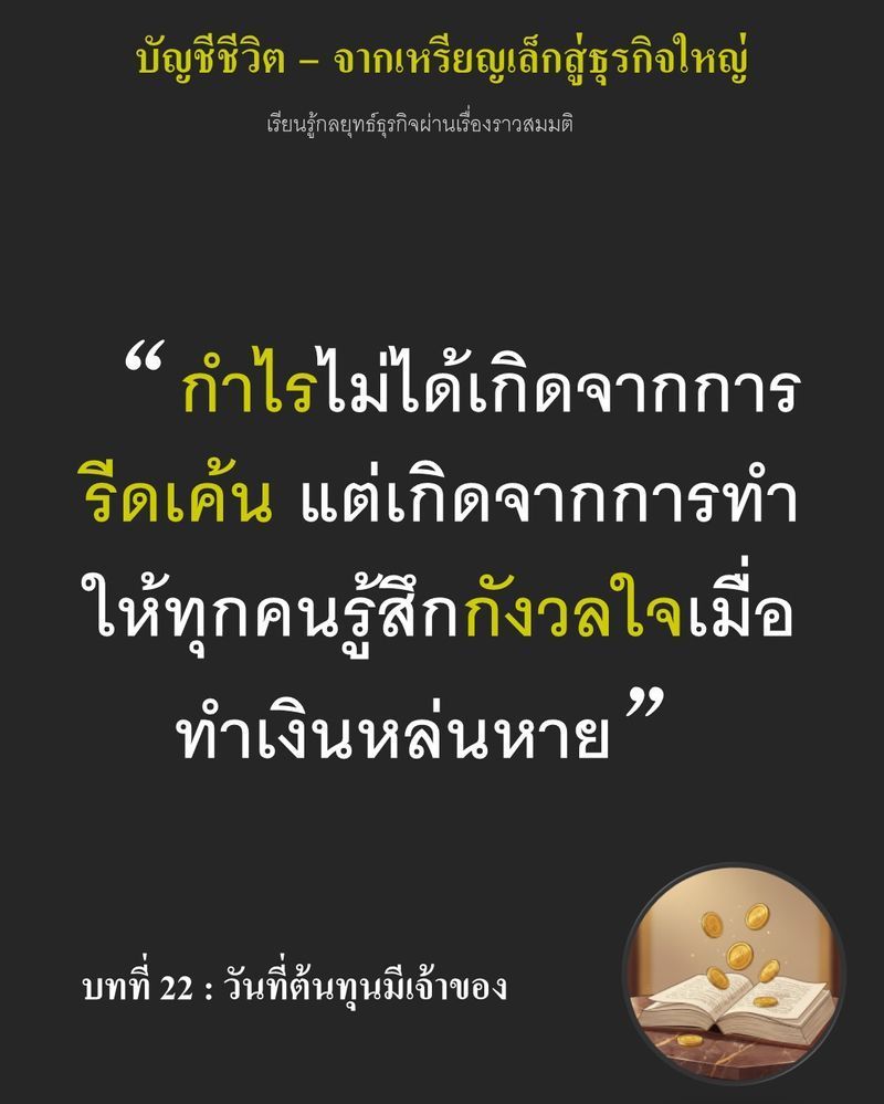 [มุมนิยายธุรกิจ] บทที่ 22 : วันที่ต้นทุนมีเจ้าของ — ฟืน 12 มัดกับก๊าซครึ่งถังที่ถูกเผาทิ้งไปทุกวัน...
กำลังกัดกินอนาคตของร้าน ถ้าวันนี้คุณยังระบุไม่ได้ว่า ”ใคร” คือเจ้าของต้นทุนที่ทำเงินหล่นหาย ธุรกิจของคุณจะติดอยู่ใน