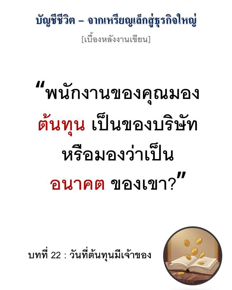 [มุมนิยายธุรกิจ] [เบื้องหลังงานเขียน — บทที่ 22: วันที่ต้นทุนมีเจ้าของ]
“ถ้าพนักงานรู้สึกว่าเงินที่จ่ายทิ้งไม่ใช่เงินของเขา คุณจะไม่มีวันหยุดการรั่วไหลได้เลย”