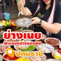 ย่างเนย ฟิวเจอร์ปาร์ครังสิต