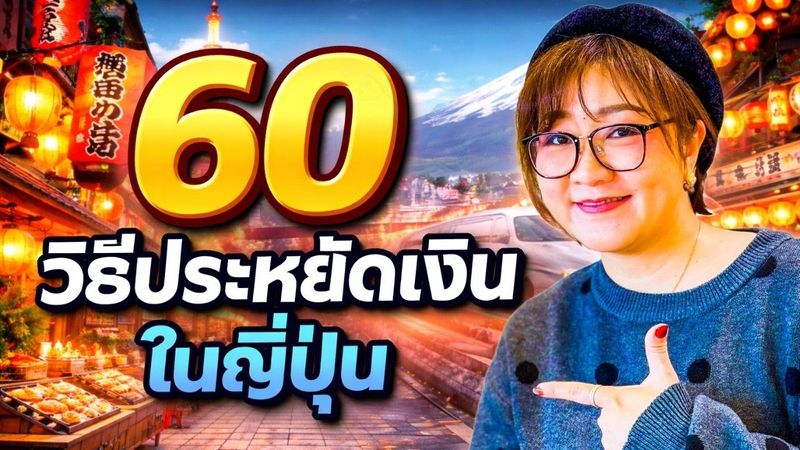 อยู่ญี่ปุ่นยังไงให้เงินเหลือ? รวม 60 วิธีประหยัดที่คนไทยไม่ค่อยรู้!