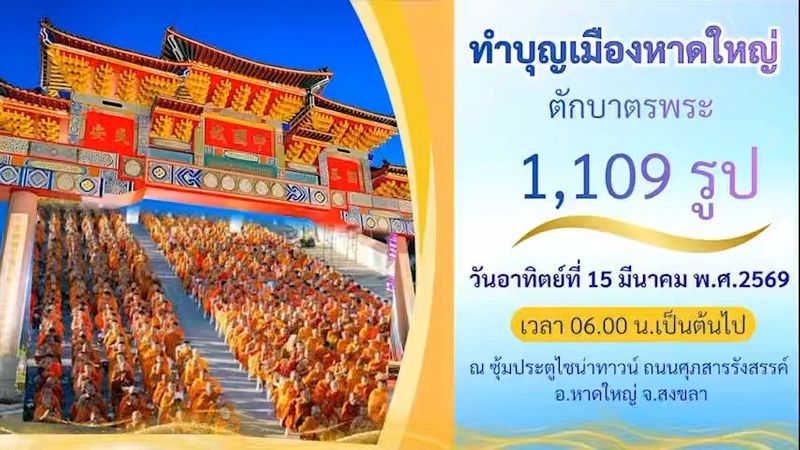 12 reactions | ⭕️โครงการทำบุญเมืองหาดใหญ่ ตักบาตรพระ 1,109 รูป วันอาทิตย์ที่ 15 มีนาคม 2569
เวลา 06.00-08:30 น. ณ ซุ้มประตูไซน่าทาวน์ ถ.ศุภสารรังสรรค์ อ.หาดใหญ่ จ. สงขลา ———————————— ⭕️ร่วมเป็นเจ้าภาพถวายภัตตาหารเช้า-เพล, ค่ายานพาหนะ และปัจจัยบูชาธรรม แด่คณะสงฆ์ กว่า 1,109 รูป กองบุญ…
🪷10,000 บาท : ผู้แทนถวายไทยธรรมหน้าเวที และกล่องตักบาตร L
🪷 5,000 บาท : กล่องตักบาตร M
🪷 3,000 บาท : กล่องตักบาตร S
🪷 1,109 บาท : เสื้อตักบาตร 1 ตัว
🪷 ตามกำลังศรัทธา ⭕️ร่วมสนับสนุนโครงการได้ที่
ธนาคารกสิกรไทย : 226-2-80562-2
ชื่อบัญชี : โครงการตักบาตรพระ ทำบุญเมืองหาดใหญ่ ⭕️ทำบุญพร้อมรับใบทบทวนบุญออนไลน์ และจองกล่องตักบาตร ผ่านไลน์ OA https://line.me/R/ti/p/@566fskha ⭕️ติดต่อสอบถามเพิ่มเติม
Tel 09-3539-5500
Line id : nittaya.k072 | ศูนย์ปฏิบัติธรรมภาคใต้ SouthernMeditationCenter