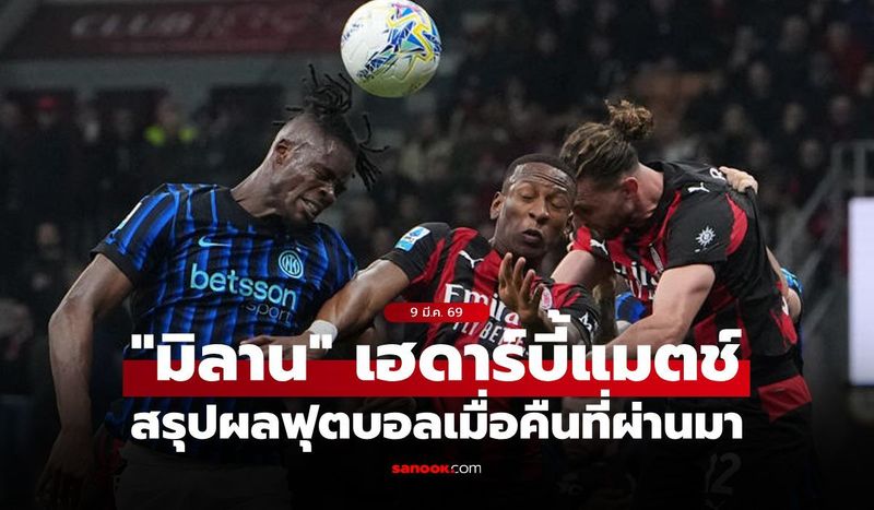 สรุปผลบอลเมื่อคืน 5 ลีกใหญ่ยุโรป ประจำวันที่ 9 มี.ค. 69