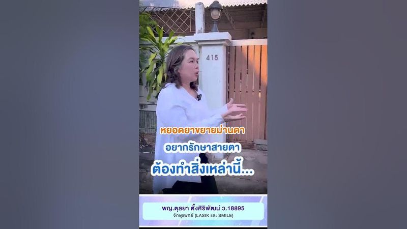 อยากรักษาสายตา ต้องทำสิ่งเหล่านี้ โดย พญ.ตุลยา ตั้งศิริพัฒน์