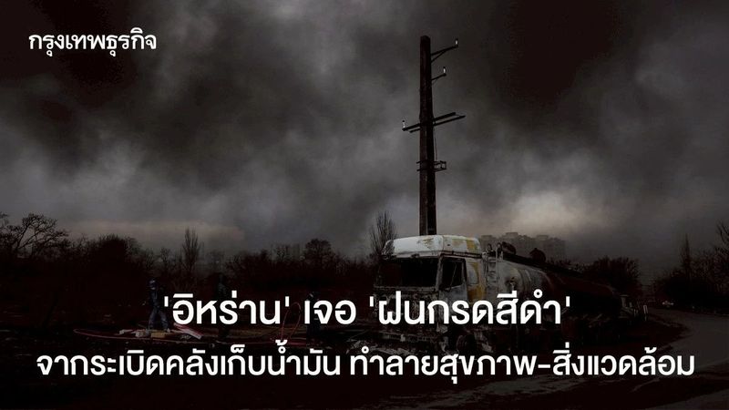 ‘อิหร่าน’ เจอ ‘ฝนกรดสีดำ’ จากระเบิดคลังเก็บน้ำมัน ทำลายสุขภาพ-สิ่งแวดล้อม