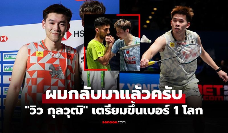 คะแนนเพียงพอ! สื่อนอกยืนยัน ”วิว กุลวุฒิ” นักตบลูกขนไก่ไทยผงาดทวงมือ 1 โลก