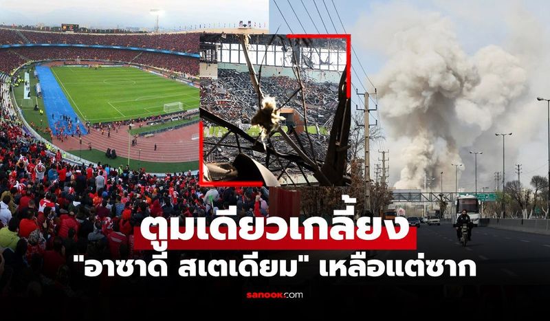 เปิดภาพล่าสุด อาซาดี สเตเดียม สนามดังอิหร่านพังยับเยินหลังโดนถล่ม