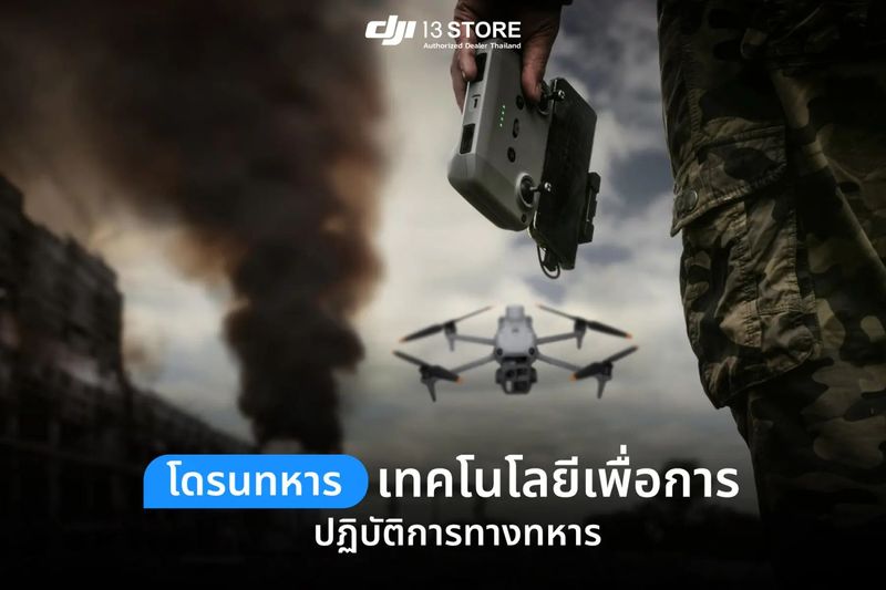 โดรนทหาร ประโยชน์ เทคโนโลยี และข้อดีในการใช้งานทางทหาร