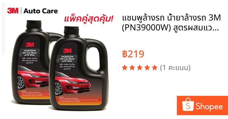 แชมพูล้างรถ น้ำยาล้างรถ 3M (PN39000W) สูตรผสมแวกซ์ 2 in 1 ทั้งล้างและเคลือบเงาในขั้นตอนเดียว 1000ml. | Shopee Thailand