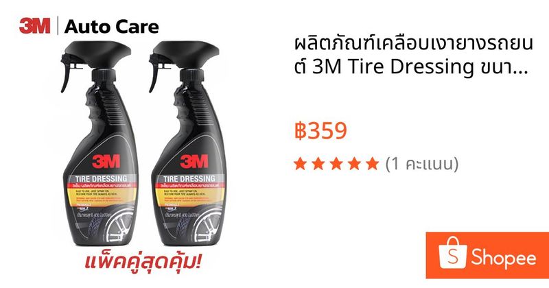 ผลิตภัณฑ์เคลือบเงายางรถยนต์ 3M Tire Dressing ขนาด 400ml. | Shopee Thailand