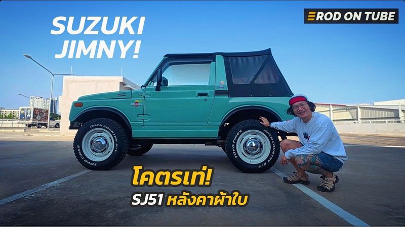 โคตรเท่! Suzuki Jimny SJ51 เปลี่ยนเป็นหลังคาผ้าใบ เปิดหลังคาพับกระจกหน้าได้