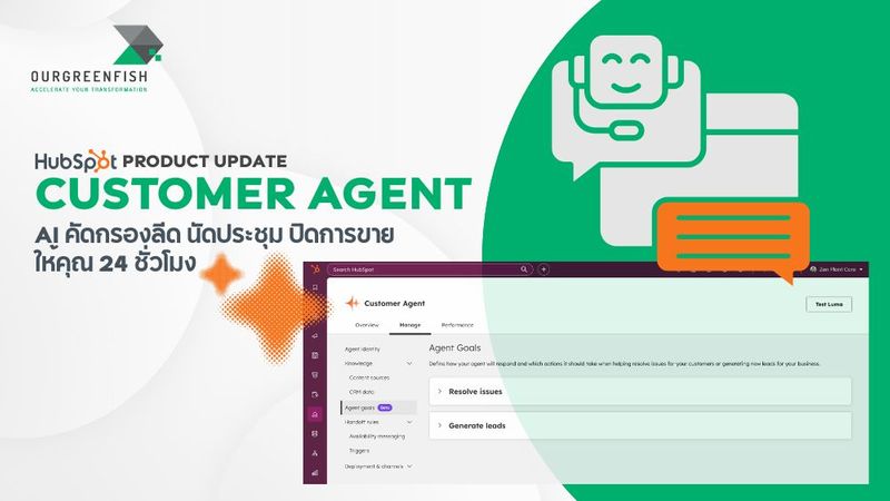 Customer Agent: AI คัดกรองลีด นัดประชุม และปิดการขายให้คุณ 24 ชั่วโมง