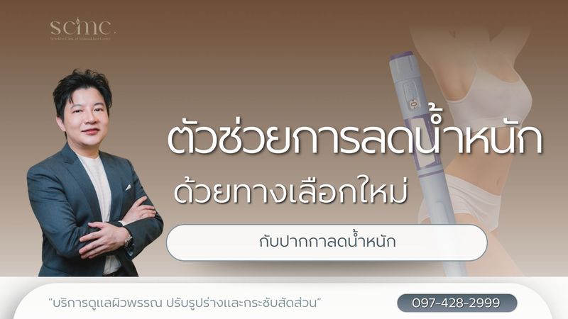 ปากกาลดน้ำหนัก ยาฉีดควบคุมความหิว ตัวช่วยลดโรคอ้วน