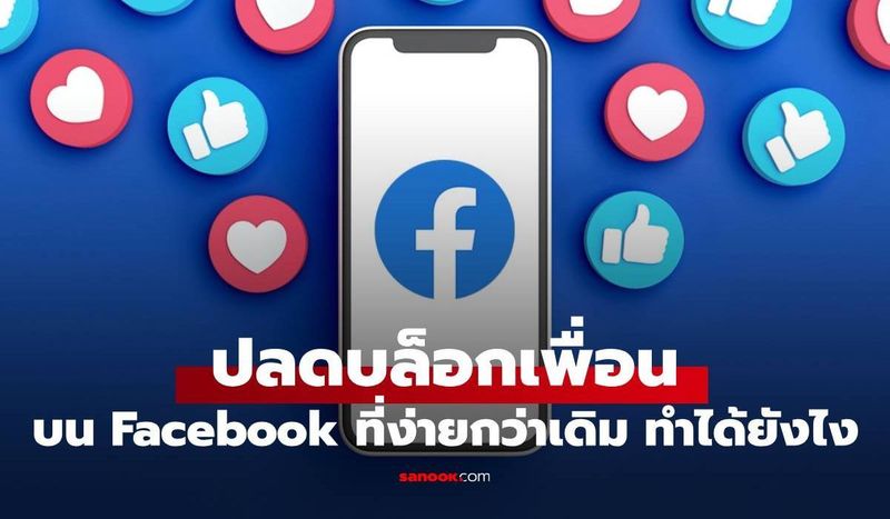 วิธีปลดบล็อกเพื่อนใน Facebook อัปเตต 2026 สรุปขั้นตอนง่ายๆ ใน 1 นาที