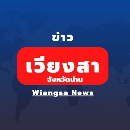 ข่าวเวียงสา - ประชาสัมพันธ์