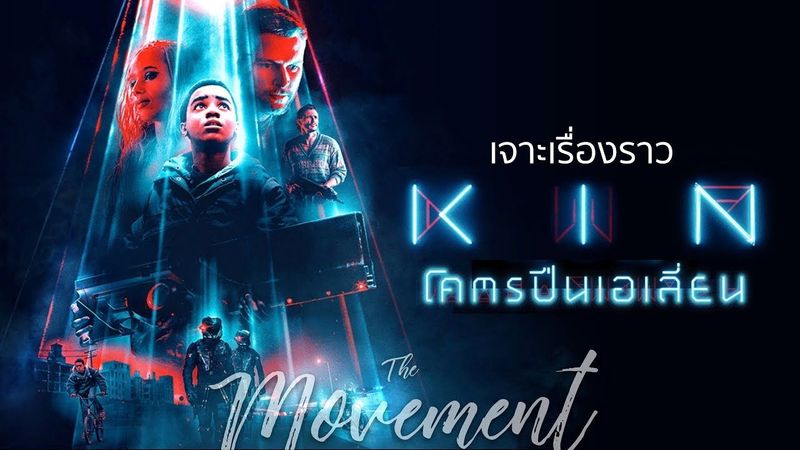 เจาะเรื่องราว : KIN โคตรปืนเอเลี่ยน [The movement/ton]