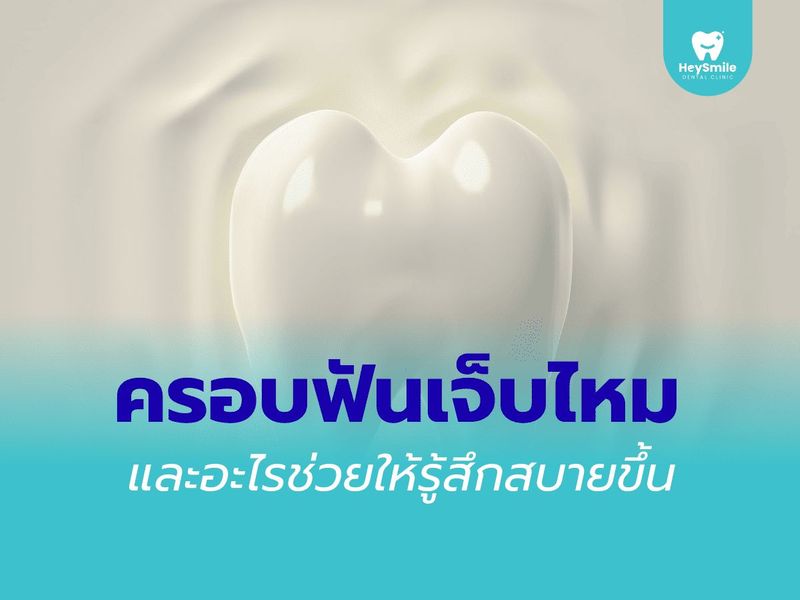 ครอบฟันเจ็บไหม และอะไรช่วยให้รู้สึกสบายขึ้น - HeySmile Dental Clinic