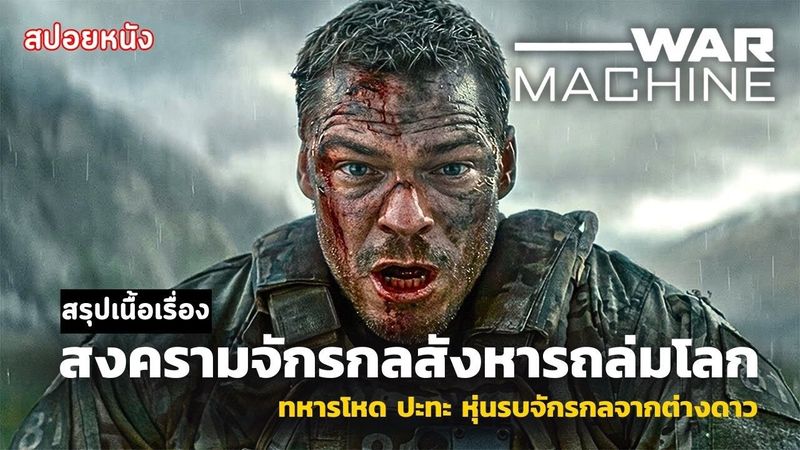 สปอยหนัง War Machine 2026 สงครามจักรกลถล่มโลก | ทหารโหด ปะทะ หุ่นรบจักรกลจากต่างดาว