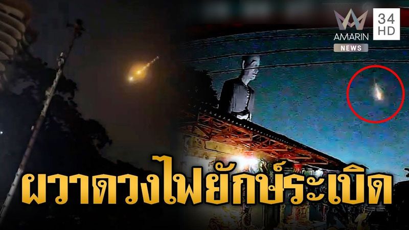 แตกตื่นทั่วไทย! ดวงไฟยักษ์ปริศนา อาจสะเก็ดดาวหางโบราณ | ข่าวอรุณอมรินทร์ | 26/10/68