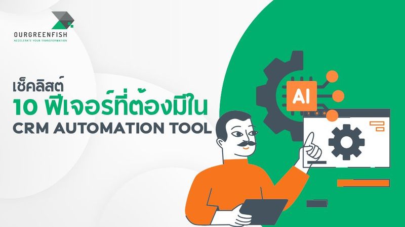 เช็คลิสต์ 10 ฟีเจอร์ที่ต้องมีใน CRM Automation Tool