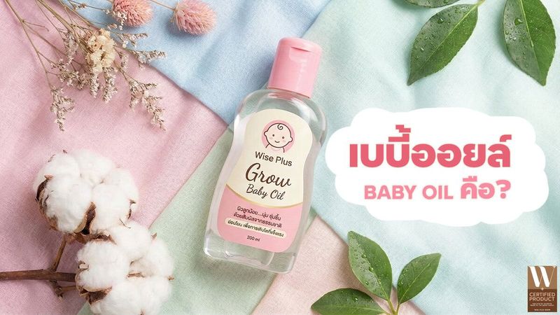 เบบี้ออยล์ใช้ทำอะไรได้บ้าง วิธีใช้ รวมประโยชน์ ข้อควรรู้