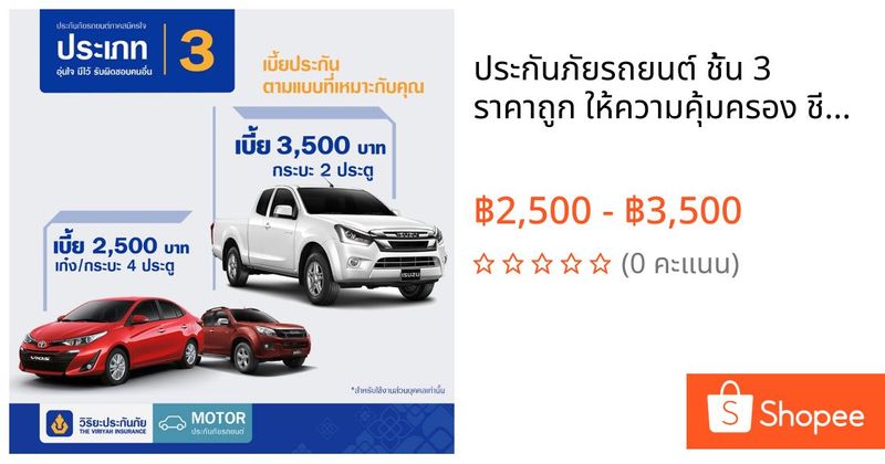 ประกันภัยรถยนต์ ชั้น 3 ราคาถูก ให้ความคุ้มครอง ชีวิตและทรัพย์สินบุคคลภายนอก ช่วยคุ้มภัย ให้คุณมั่นใจตลอดการเดินทาง | Shopee Thailand