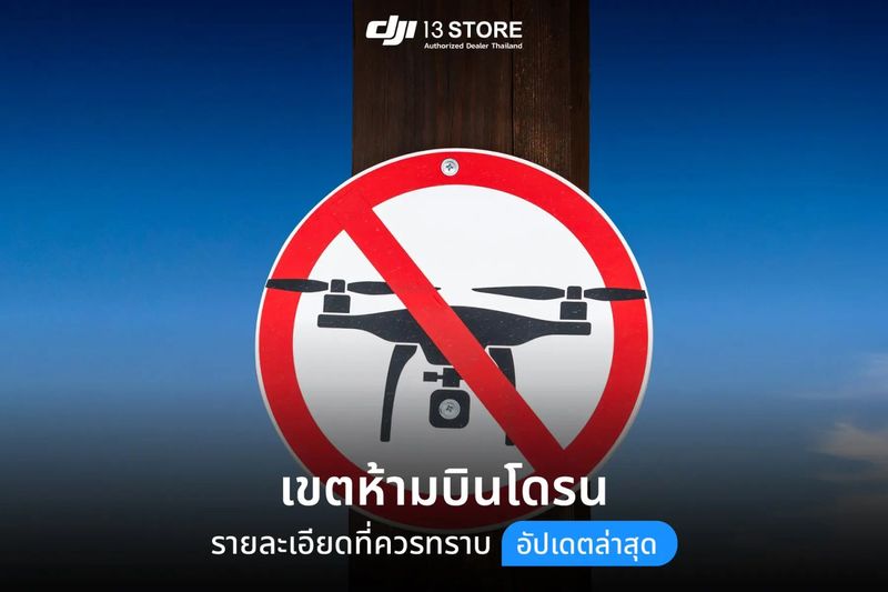 เขตห้ามบินโดรน มีที่ไหนบ้าง? อัปเดตฉบับล่าสุด 2569