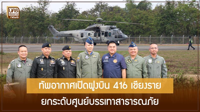 [นครเชียงรายนิวส์ - Nakorn Chiang Rai News] การยกระดับฝูงบิน 416: เมื่อ ...