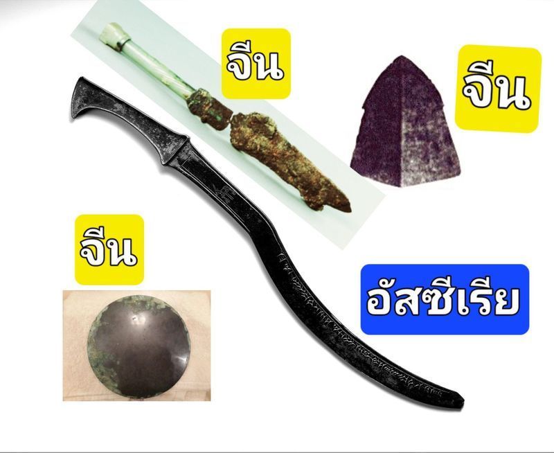 [Enve Engi] การตีเหล็กจีน เหล็กหล่อจีน การตีเหล็กอัสซีเรียและอาวุธสำริดอียิปต์ เมื่อกว่า 2,697 ปีก่อน
เมื่อ 2,697 ปีก่อน หรือ [671 ก่อนคริสตกาล] ชาวอียิปต์โบราณ ยังคงใช้อาวุธสำริด จึงถูก จักรวรรดิอัสซีเรียที่มีเ