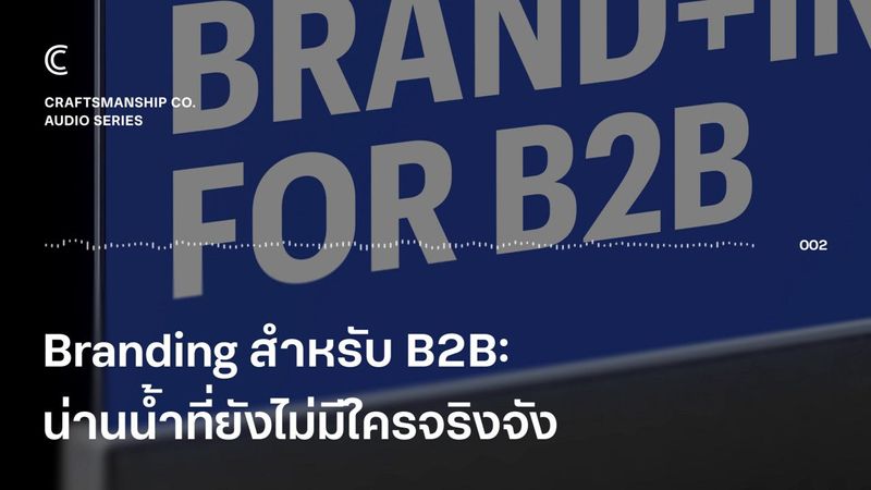 Branding สำหรับ B2B: น่านน้ำที่ยังไม่มีใครจริงจัง