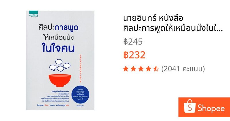 นายอินทร์ หนังสือ ศิลปะการพูดให้เหมือนนั่งในใจคน | Shopee Thailand