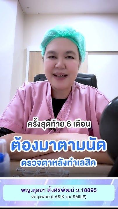 การตรวจติดตามผลหลังทำ LASIK และ SMILE โดย พญ.ตุลยา ตั้งศิริพัฒน์