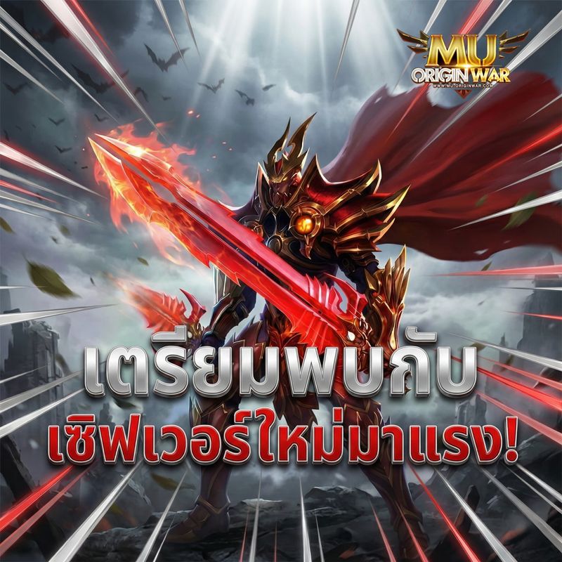 [Mu Origin War เกมส์มิวมือถือ] ⚔️ MU OriginWAR 11.5.0 ⚔️ วันนี้แจก ...