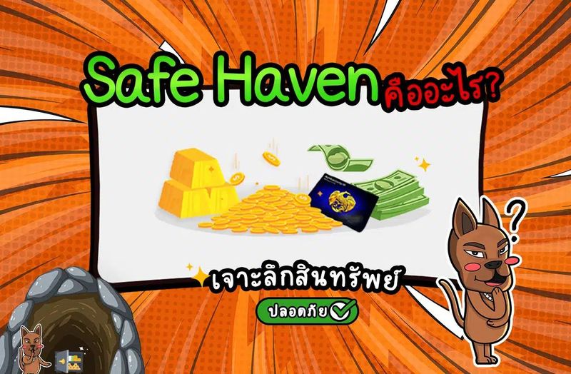 Safe Haven คืออะไร เจาะลึกสินทรัพย์ปลอดภัย!