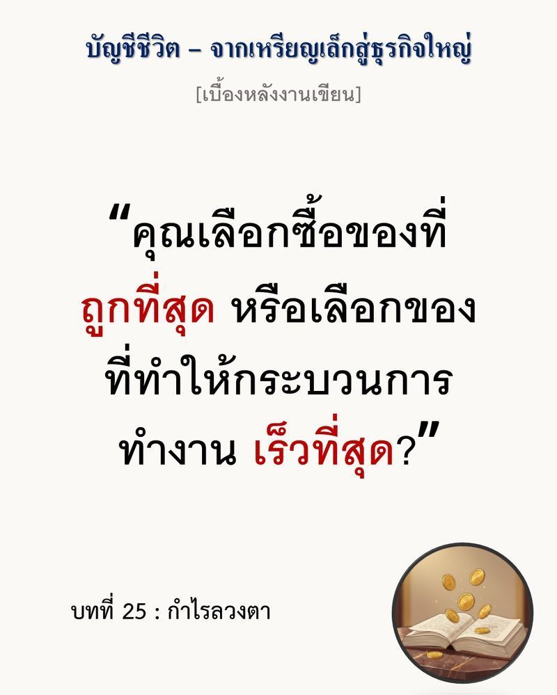 [มุมนิยายธุรกิจ] [เบื้องหลังงานเขียน — บทที่ 25: กำไรลวงตา]
“ชัยชนะที่วัดด้วยตัวเลขราคาถูกเพียงอย่างเดียว คือจุดเริ่มต้นของการขาดทุนที่มองไม่เห็น”